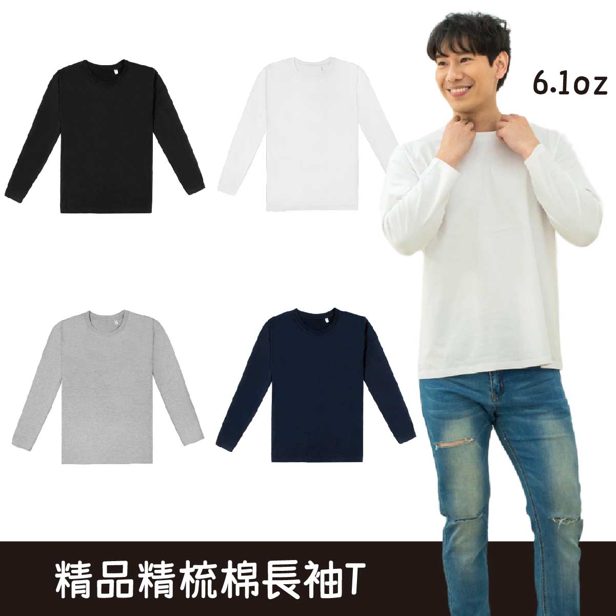KY-TL28|6.1oz精梳棉精品中性長袖T恤