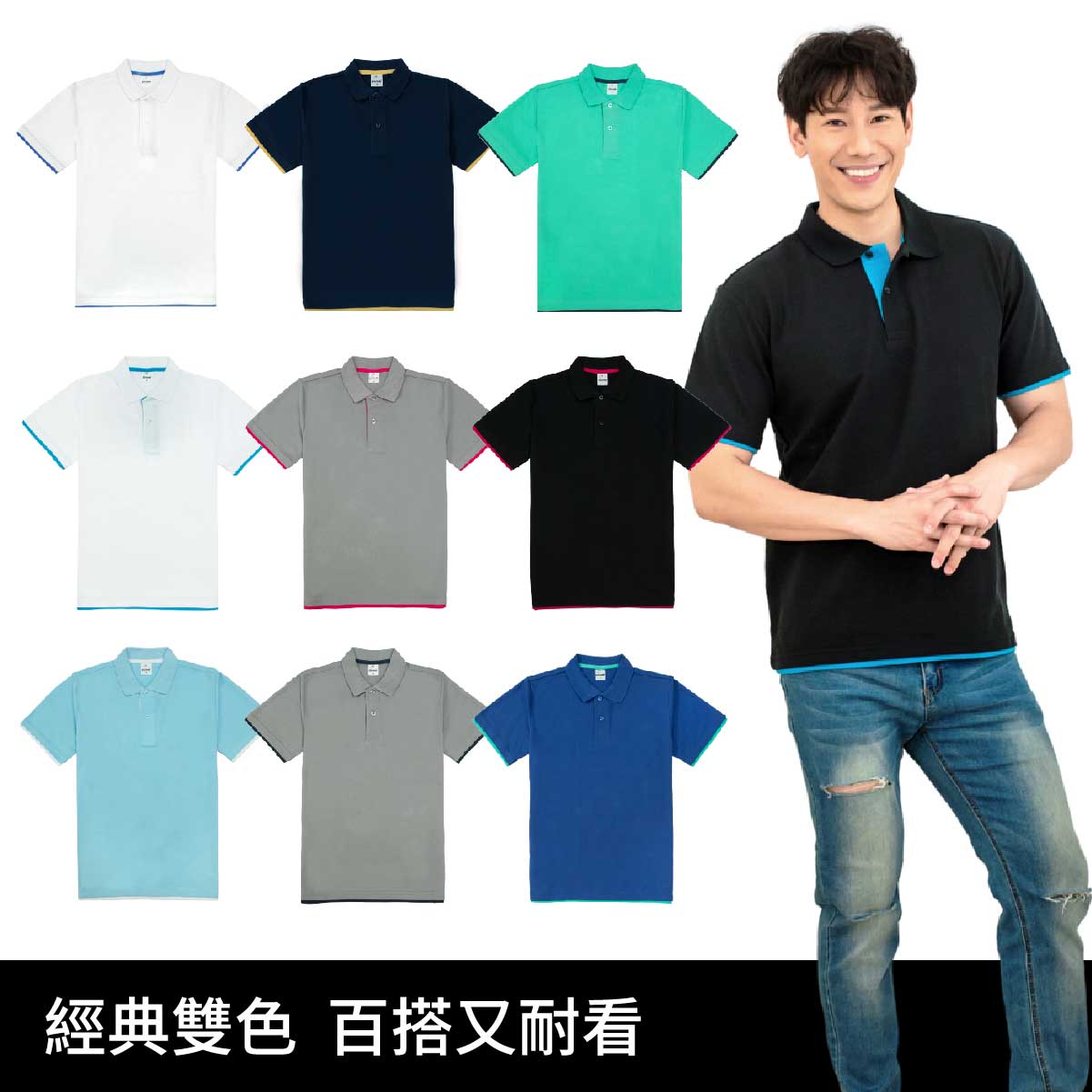 雙色領POLO衫 設計