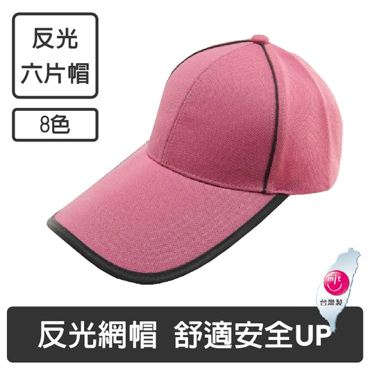 六片型長眉反光網帽｜屏東活動帽推薦｜品味客製化服飾